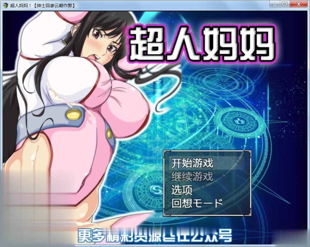 【RPG/汉化/战斗H】超人妈妈!!ママンズブレイカー云翻汉化作弊版【700M】【新汉化】 畅玩游戏 预览第2张-XACG动漫资源社——中文ACG动漫游戏社区