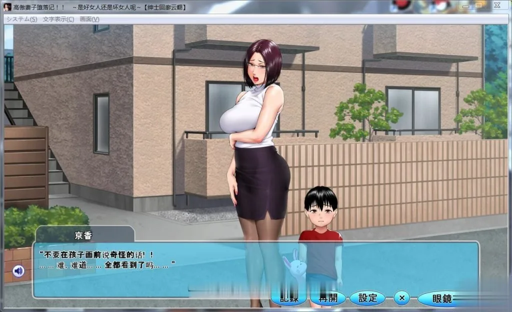 【拔作ADV/汉化】高傲妻子堕落记:是好女人还是坏女人?汉化版+全CG【PC+安卓/1.4G】 畅玩游戏 预览第8张-XACG动漫资源社——中文ACG动漫游戏社区