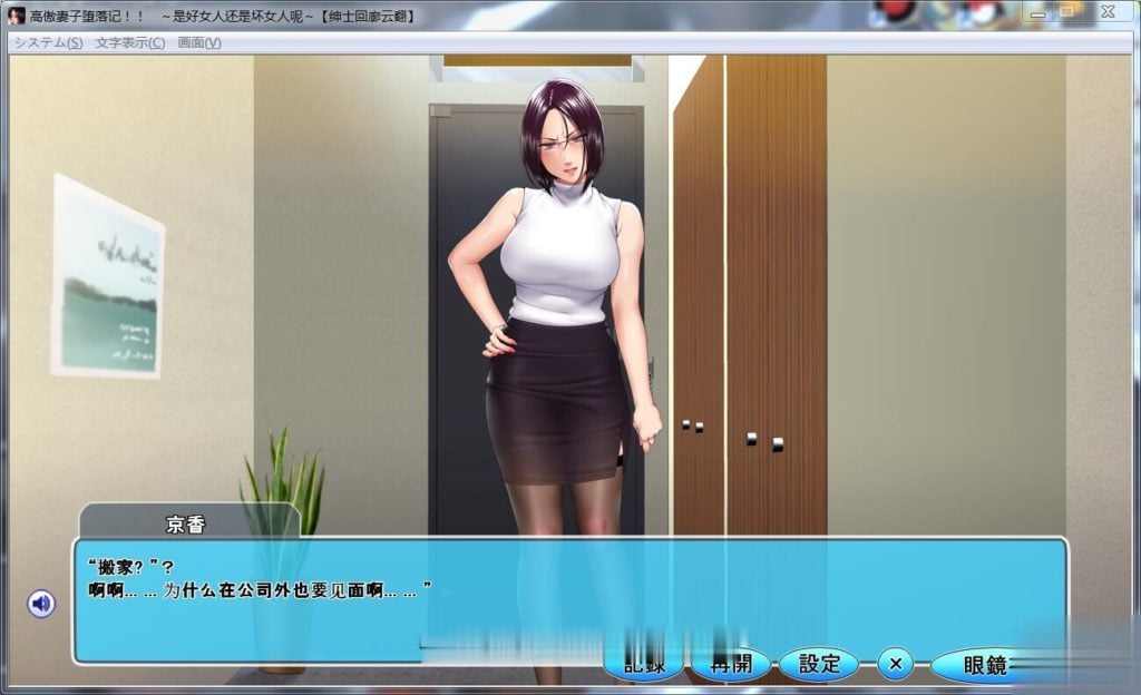 【拔作ADV/汉化】高傲妻子堕落记:是好女人还是坏女人?汉化版+全CG【PC+安卓/1.4G】 畅玩游戏 预览第9张-XACG动漫资源社——中文ACG动漫游戏社区