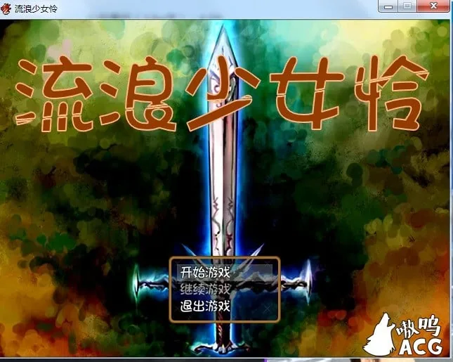【RPG/汉化】流浪少女怜 流浪少女レイ Ver1.06b 完全汉化版/付存档【450M】【新汉化】 畅玩游戏 预览第1张
