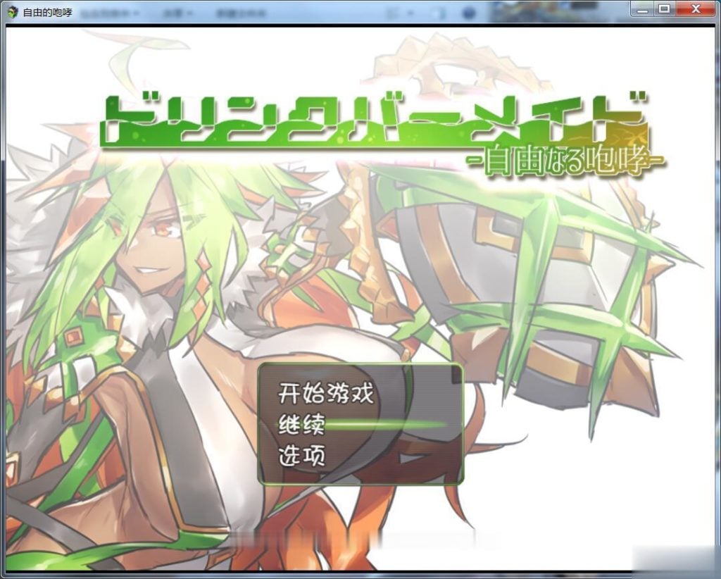 【RPG/汉化】DBM(饮料女仆)~自由的咆哮! 完整汉化版【500M】【新汉化】 畅玩游戏 预览第1张-XACG动漫资源社——中文ACG动漫游戏社区