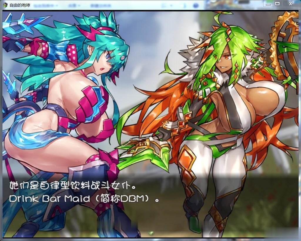 【RPG/汉化】DBM(饮料女仆)~自由的咆哮! 完整汉化版【500M】【新汉化】 畅玩游戏 预览第4张-XACG动漫资源社——中文ACG动漫游戏社区