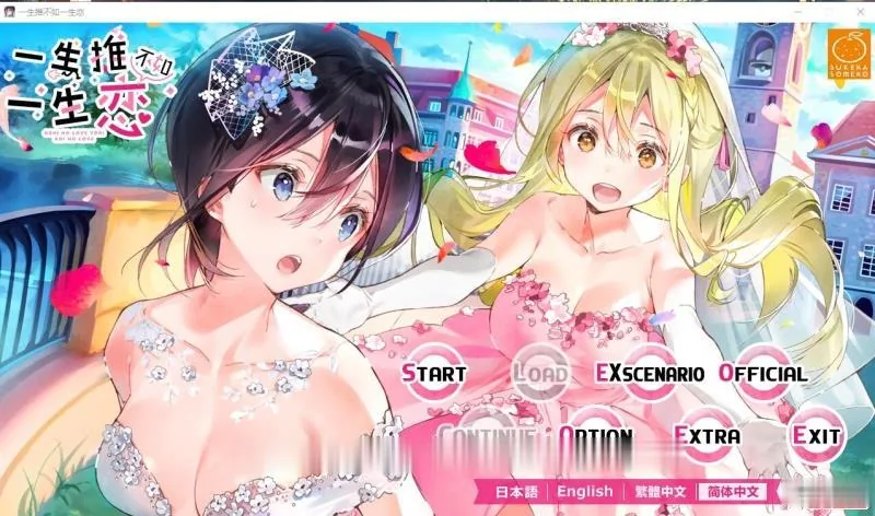 【百合ADV/中文】一生推不如一生恋?!R18官方中文硬盘版【1.7G】【新作/全CV】 畅玩游戏 预览第1张-XACG动漫资源社——中文ACG动漫游戏社区