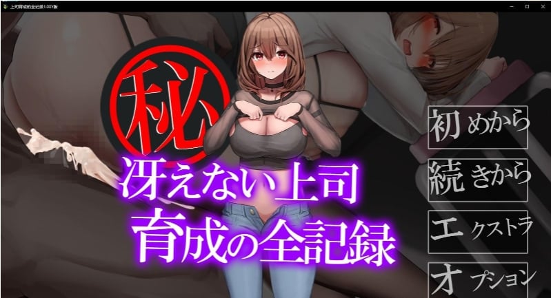 【日系RPG/AIGPT汉化】上司育成的全记录 1.0XY版【PC/600M】 畅玩游戏 预览第1张-XACG动漫资源社——中文ACG动漫游戏社区