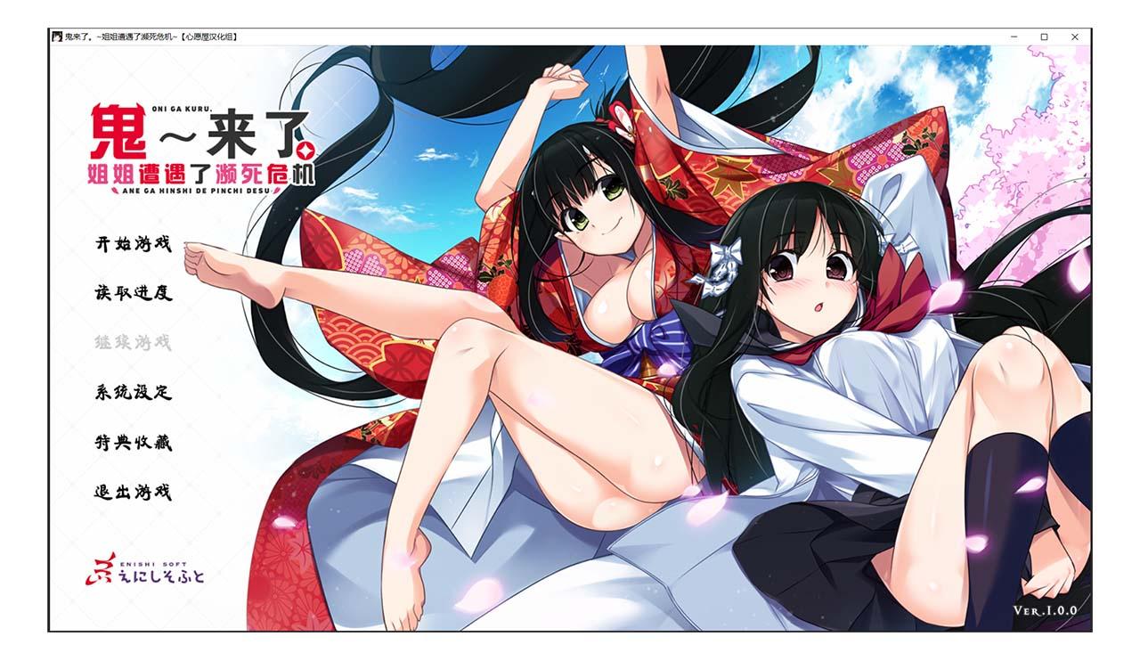 【汉化ADV/喜剧/姐控/CV】鬼来了。～姐姐遭遇了濒死危机～+存档+CG[心愿屋汉化组]【5G】 畅玩游戏 预览第1张