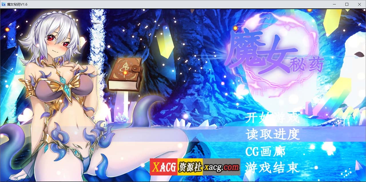 【国产RPG/中文/步兵中文CV】魔女秘药Ver1.6 官方中文版【更新/1.1G】 畅玩游戏 预览第1张-XACG动漫资源社——中文ACG动漫游戏社区