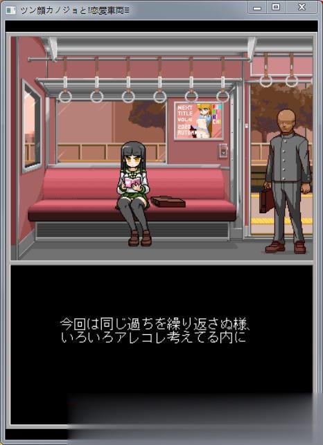 【互动SLG/全动态】癡汉游戏的恋爱电车!DL正式版【新作/极品像素/全CV】【300M】 畅玩游戏 预览第2张-XACG动漫资源社——中文ACG动漫游戏社区