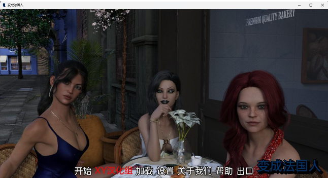 【欧美SLG/汉化/3D】成为法国人 Become French v0.1 Beta【PC+安卓/1.88G】 畅玩游戏 预览第1张-XACG动漫资源社——中文ACG动漫游戏社区