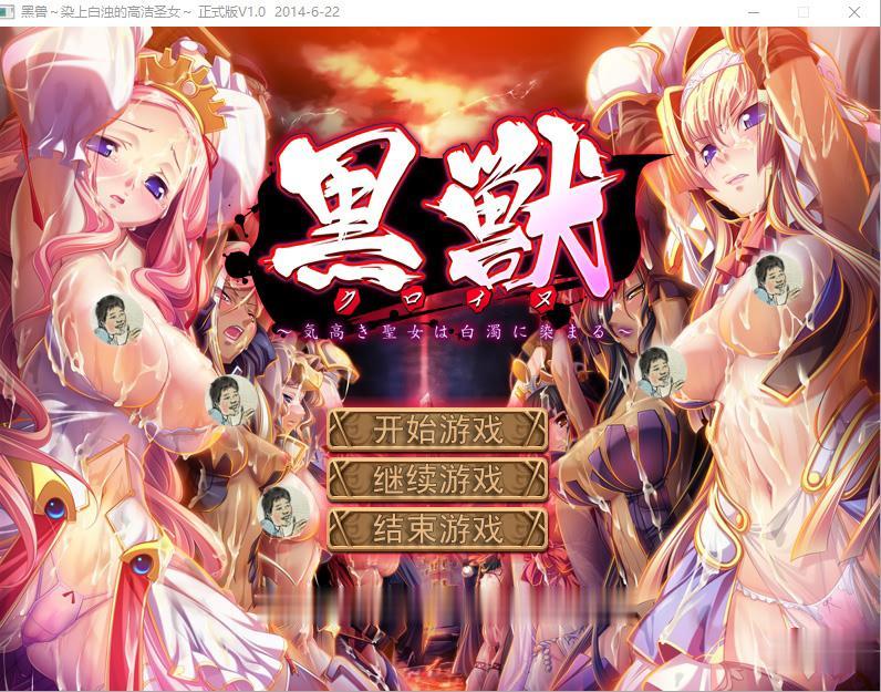 【大作ADV/汉化/珍藏】黑兽:高尚的圣女被染上白浊!完整汉化版+动画+漫画+CG【12G】 畅玩游戏 预览第1张-XACG动漫资源社——中文ACG动漫游戏社区