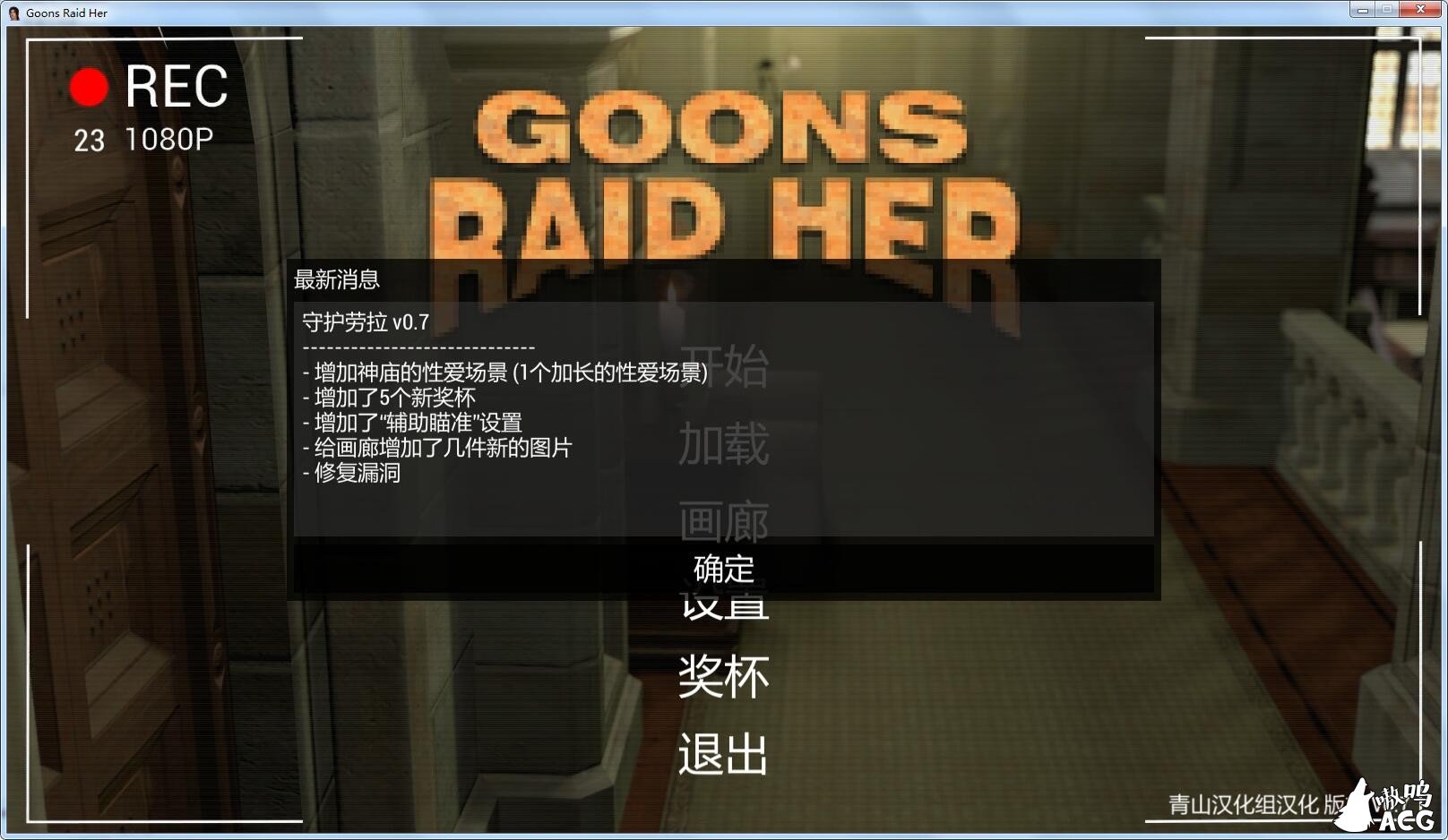 【欧美SLG/汉化/动态】Goons Raid Her 守护劳拉-V0.7 精翻汉化版+动画攻略+作弊代码【FM/3G/百度】 畅玩游戏 预览第1张-XACG动漫资源社——中文ACG动漫游戏社区 【欧美SLG/汉化/动态】Goons Raid Her 守护劳拉-V0.7 精翻汉化版+动画攻略+作弊代码【FM/3G/百度】 畅玩游戏 预览第1张