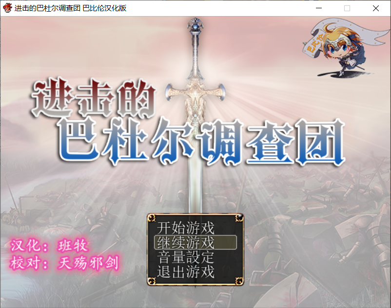 【RPG/汉化/动态CG】进击的巴杜尔调查团!精修完整汉化版+全CG【新汉化/全CV/1.3G】 畅玩游戏 预览第1张-XACG动漫资源社——中文ACG动漫游戏社区