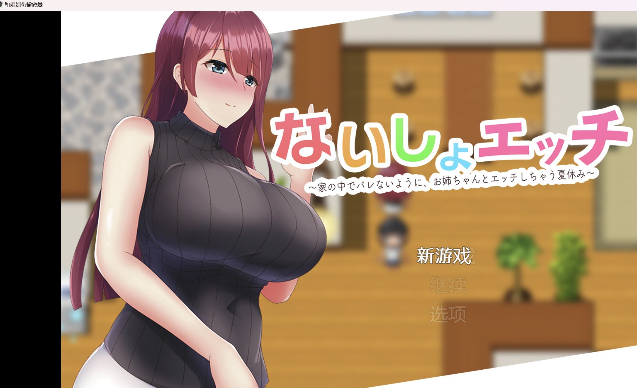 【RPG/破解作弊版】为了不让妈妈发现和姐姐偷偷做爱【PC+安卓249m】 畅玩游戏 预览第1张-XACG动漫资源社——中文ACG动漫游戏社区 【RPG/破解作弊版】为了不让妈妈发现和姐姐偷偷做爱【PC+安卓249m】 畅玩游戏 预览第1张