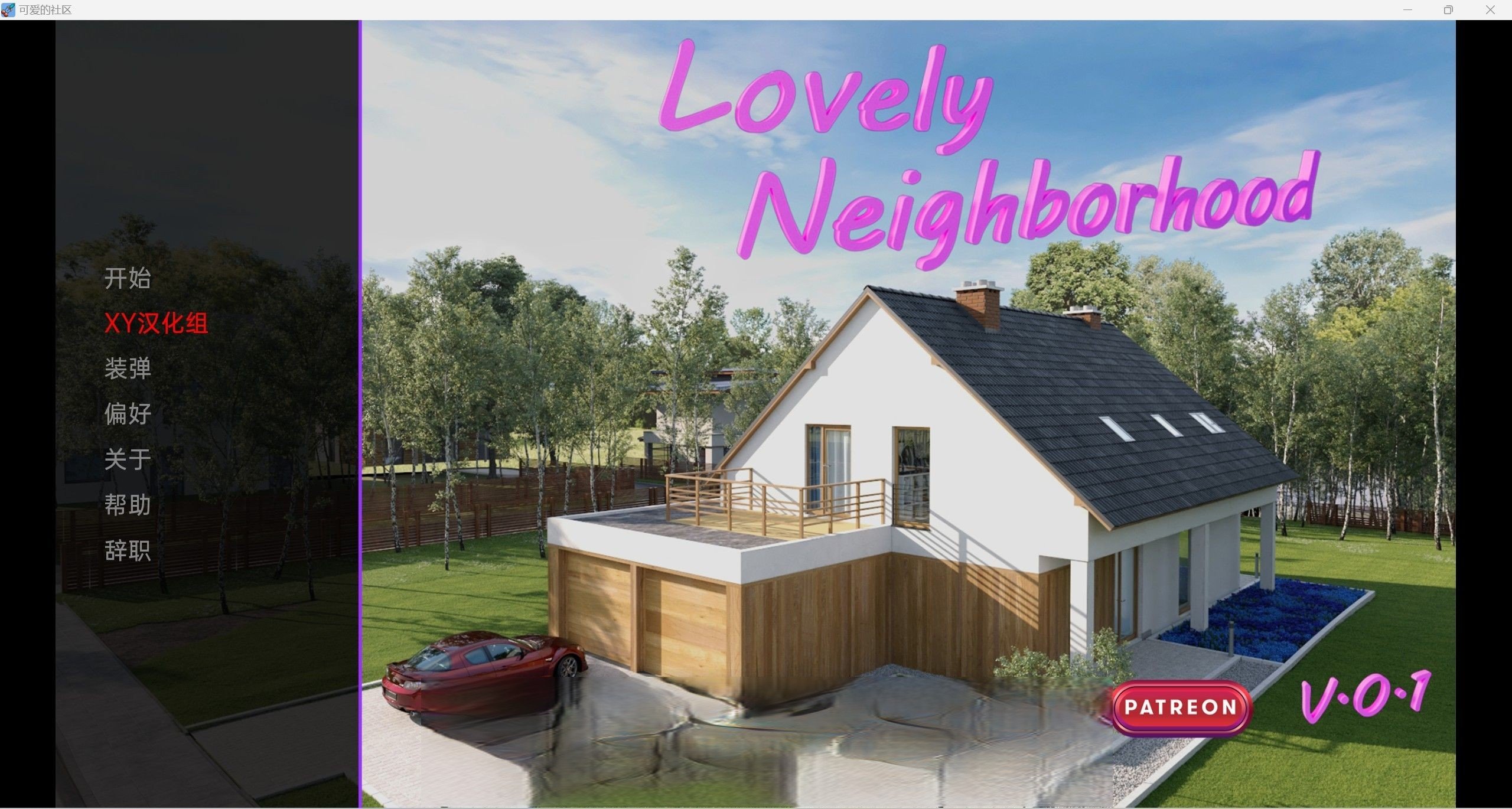 【欧美SLG/汉化/3d】可爱的邻居LovelyNeighborhood-0.1【pc+安卓/1.5g】 畅玩游戏 预览第1张-XACG动漫资源社——中文ACG动漫游戏社区