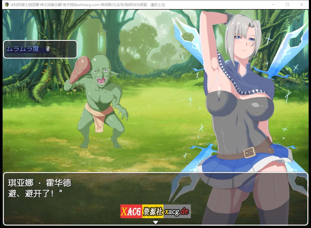 【养成RPG/汉化/动态CG】冰柱の女骑士-琪亚娜 V1.00云汉化润色版【1G】 畅玩游戏 预览第9张-XACG动漫资源社——中文ACG动漫游戏社区 【养成RPG/汉化/动态CG】冰柱の女骑士-琪亚娜 V1.00云汉化润色版【1G】 畅玩游戏 预览第9张