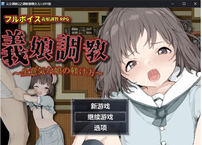 【日系RPG/AIGPT汉化】义女调教2之调教傲慢女儿1.0XY版【PC+安卓/466M】 畅玩游戏 预览第1张-XACG动漫资源社——中文ACG动漫游戏社区