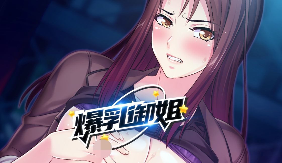 【日式SLG/中文/2D】爆乳御姐 musclemilf 1.23【PC+安卓/1G】 畅玩游戏 预览第1张
