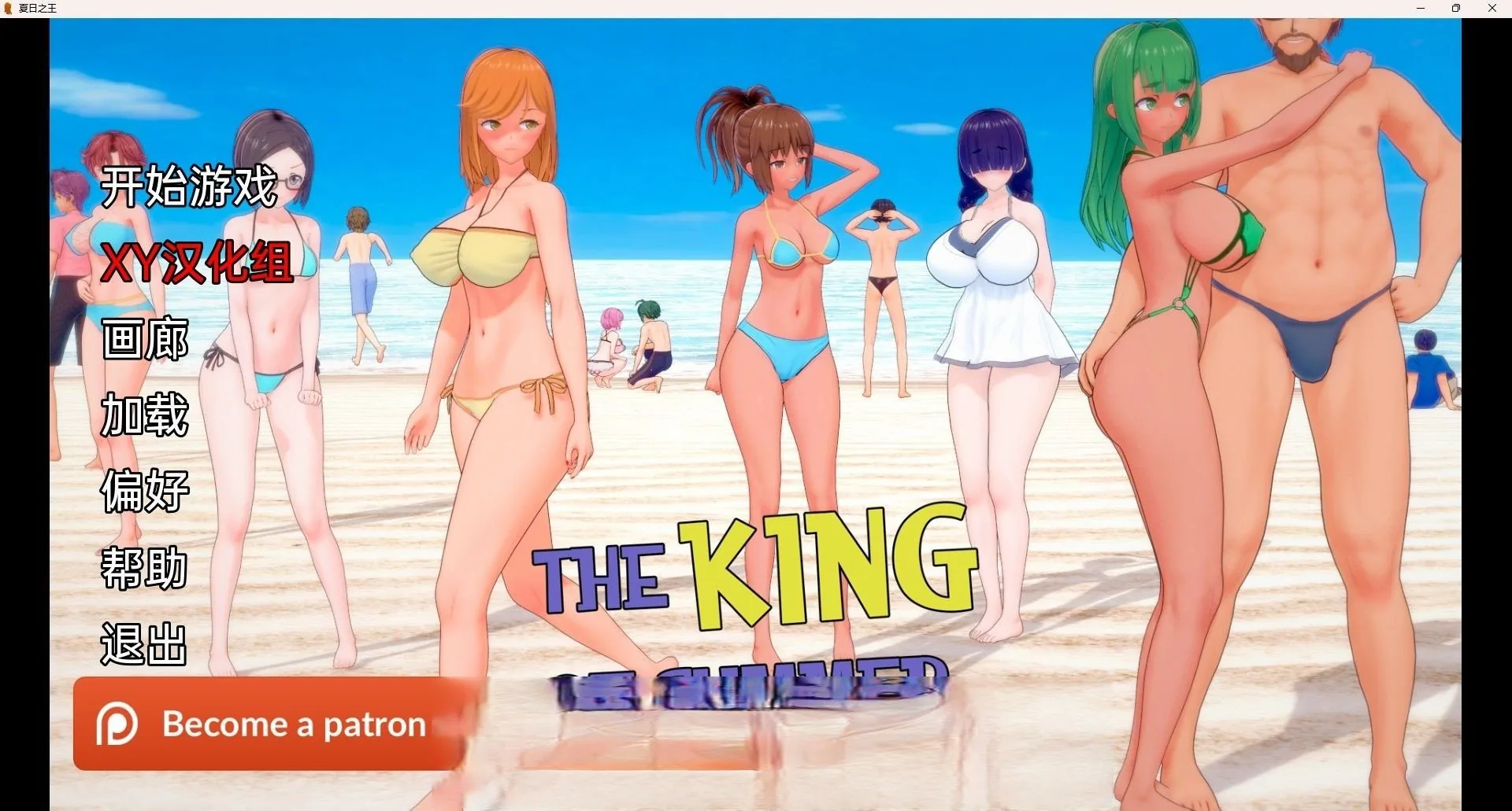 【日系SLG/汉化/动态】夏日之王 The King of Summer v0.4.2 Public【PC+安卓/4G】 畅玩游戏 预览第1张-XACG动漫资源社——中文ACG动漫游戏社区