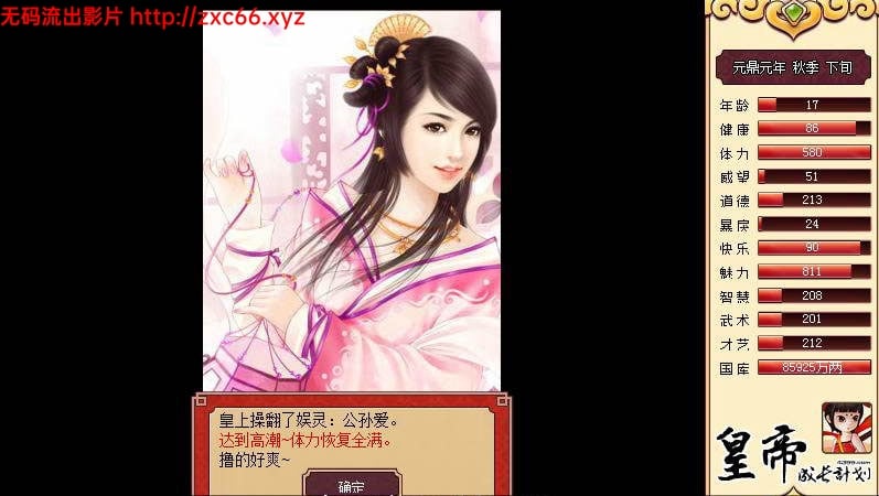 皇帝成长计划 Ver1.82 重扣无敌作弊中文版【更新】【200M】 畅玩游戏 预览第12张-XACG动漫资源社——中文ACG动漫游戏社区