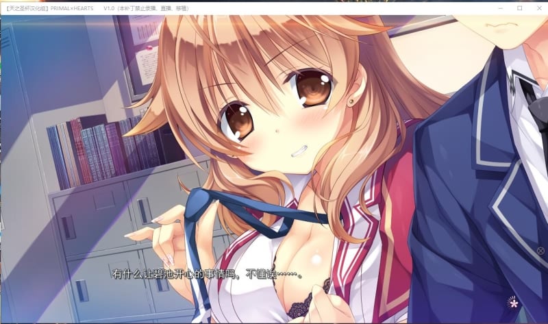 【日式ADV/天之圣杯汉化】PRIMAL×HEARTS 汉化硬盘版 v1.01+攻略全CG存档【4.5G】 畅玩游戏 预览第10张