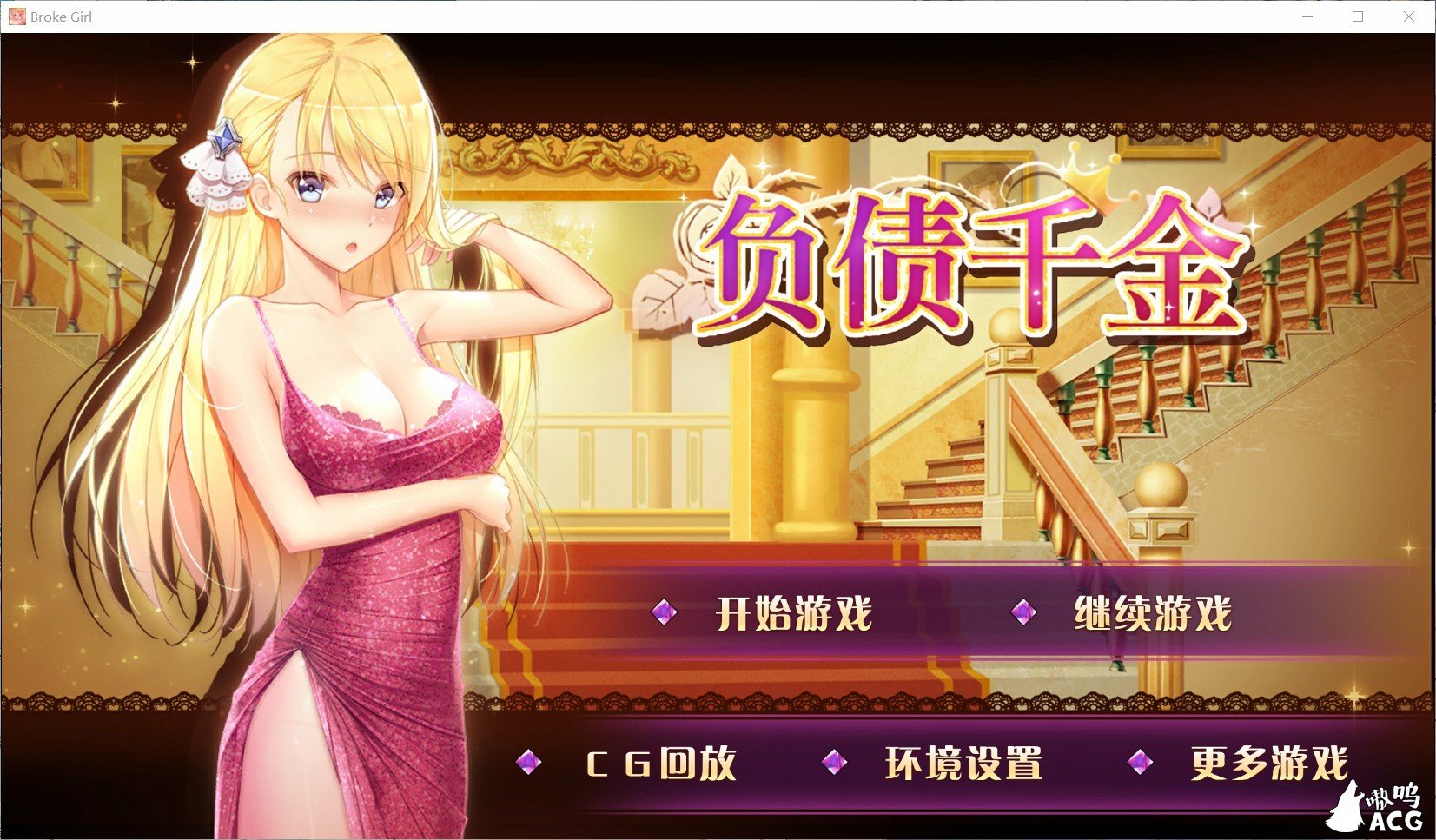 【国产SLG/官中】负债千金！Ver1.12 官中无码破解版【PC+安卓】【多空/1.4G/百度】 畅玩游戏 预览第1张