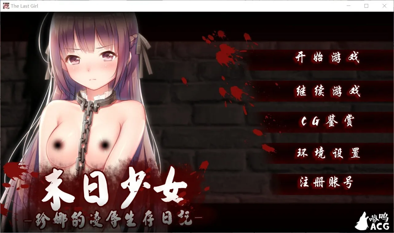 【日式SLG/官中】末日少女 珍娜的羞辱生存日记 Ver1.11 官中无码破解版【PC+安卓/600M/步兵】 畅玩游戏 预览第1张