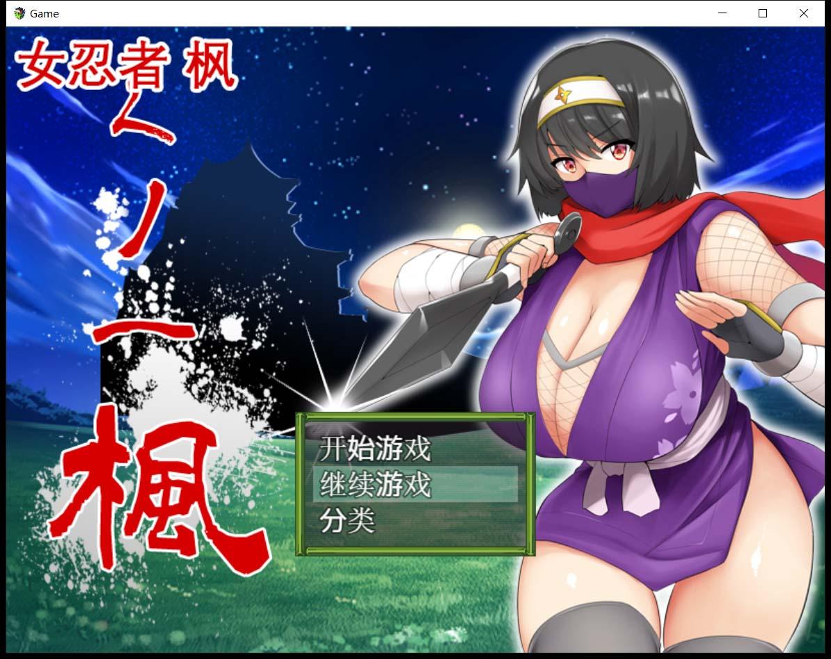 【RPG/中文】女忍者-枫 DL官方中文版+存档[スタジオねこキック]【800M/全CV】 畅玩游戏 预览第1张