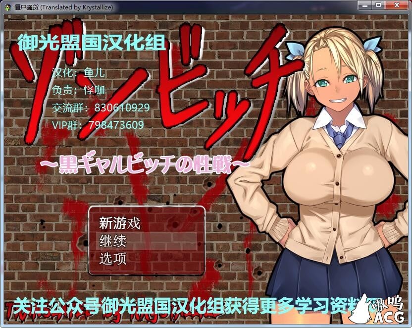 【ARPG/御光盟国】僵尸骚~货♥黑皮碧池在末世！ゾンビッチ 精翻汉化版【新汉化/安卓+PC/1.2G】 畅玩游戏 预览第1张