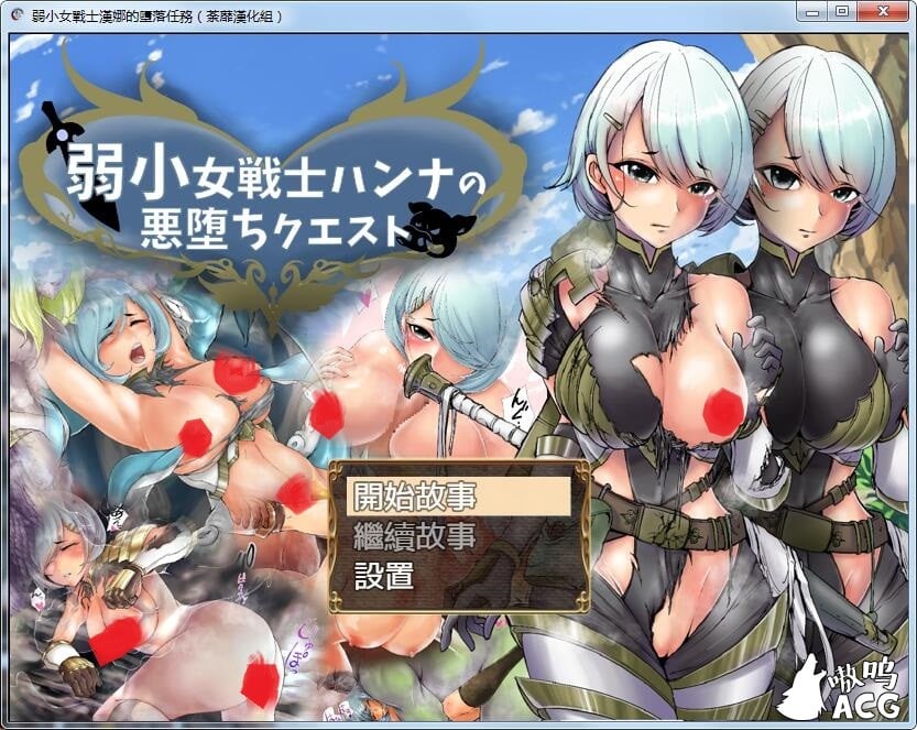 【RPG/荼蘼汉化】弱小女战士汉娜的堕落任务!精翻汉化完结版 画风还不错~【新作/600M/9月25新汉化】 畅玩游戏 预览第1张-XACG动漫资源社——中文ACG动漫游戏社区 【RPG/荼蘼汉化】弱小女战士汉娜的堕落任务!精翻汉化完结版 画风还不错~【新作/600M/9月25新汉化】 畅玩游戏 预览第1张