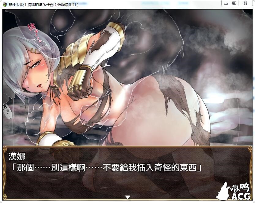 【RPG/荼蘼汉化】弱小女战士汉娜的堕落任务!精翻汉化完结版 画风还不错~【新作/600M/9月25新汉化】 畅玩游戏 预览第6张-XACG动漫资源社——中文ACG动漫游戏社区 【RPG/荼蘼汉化】弱小女战士汉娜的堕落任务!精翻汉化完结版 画风还不错~【新作/600M/9月25新汉化】 畅玩游戏 预览第6张