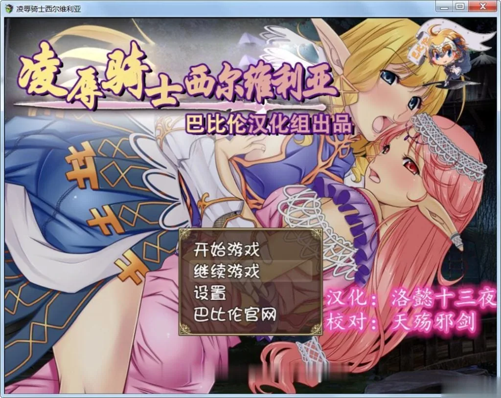 【RPG/汉化】哀辱骑士西尔维利亚 完整精翻汉化版 【900M】【新汉化/全CV】 畅玩游戏 预览第1张-XACG动漫资源社——中文ACG动漫游戏社区