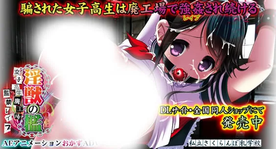 淫獣の檻 女子高生廃工場監禁レイプ 畅玩游戏 预览第1张-XACG动漫资源社——中文ACG动漫游戏社区