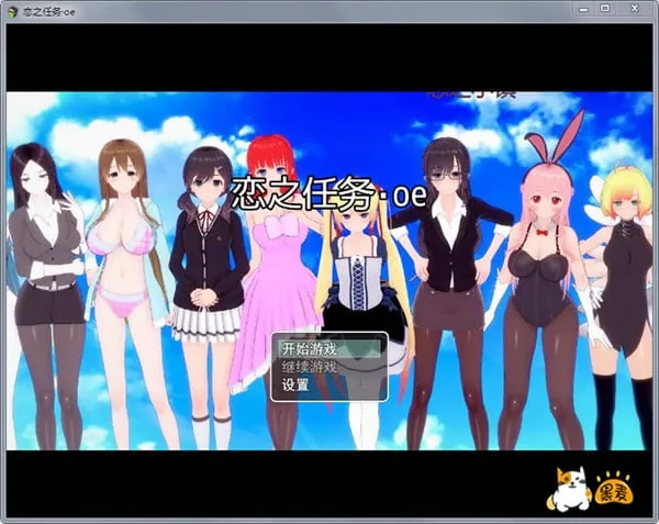 恋之任务·oe 中文版 畅玩游戏 预览第1张-XACG动漫资源社——中文ACG动漫游戏社区