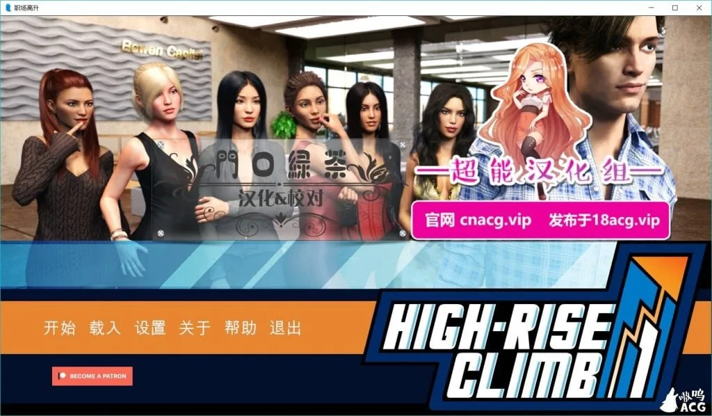 高空爬升(职场高升) High-Rise Climb 0.5a 畅玩游戏 预览第1张-XACG动漫资源社——中文ACG动漫游戏社区