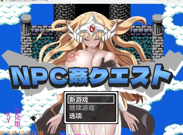 【日系RPG/AIGPT汉化】NPC强暴任务之转世为勇者1.11 XY版【PC+安卓/1.06G】 畅玩游戏 预览第1张-XACG动漫资源社——中文ACG动漫游戏社区