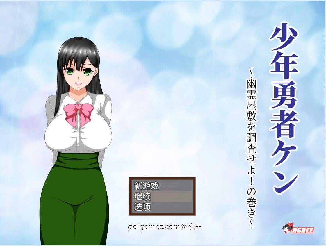 【绿帽RPG/汉化/动态】少年勇者肯~调查鬼屋！精翻汉化版 + 存档【500M】 畅玩游戏 预览第1张