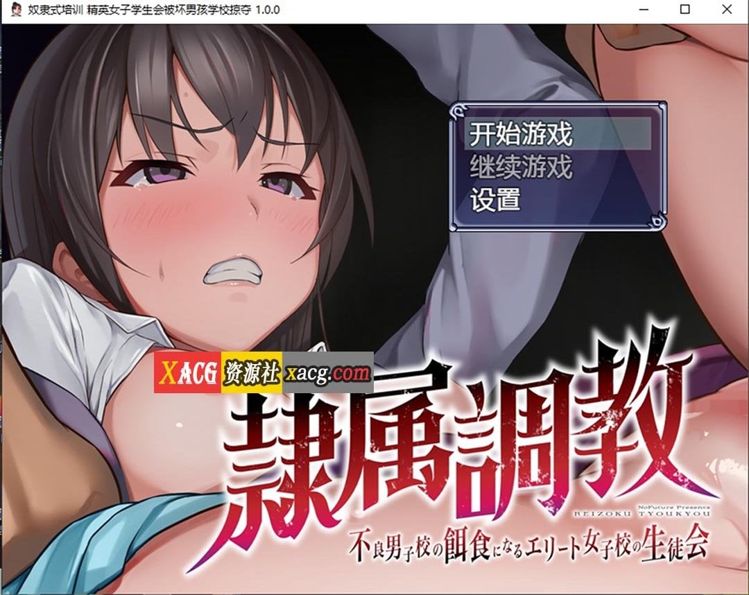 【日系RPG/汉化/2D】奴隶式培训 精英女子学生会被坏男孩学校掠夺Ver1.0汉化版【PC+安卓/1.2G】 畅玩游戏 预览第1张-XACG动漫资源社——中文ACG动漫游戏社区 【日系RPG/汉化/2D】奴隶式培训 精英女子学生会被坏男孩学校掠夺Ver1.0汉化版【PC+安卓/1.2G】 畅玩游戏 预览第1张