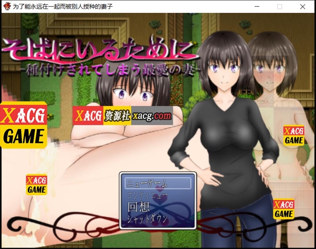 【日系RPG/汉化】[NTR]为了能永远在一起而被别人玩的妻子 汉化作弊版 【PC+安卓/1G】 畅玩游戏 预览第1张