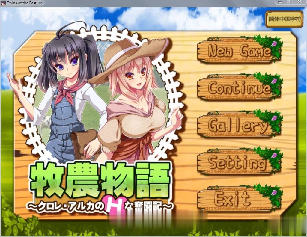 【RPG/中文/动态】牧农物語:双胞胎姐妹的H还债奋斗记!官方中文版+存档+攻略【1.6G】 畅玩游戏 预览第1张-XACG动漫资源社——中文ACG动漫游戏社区