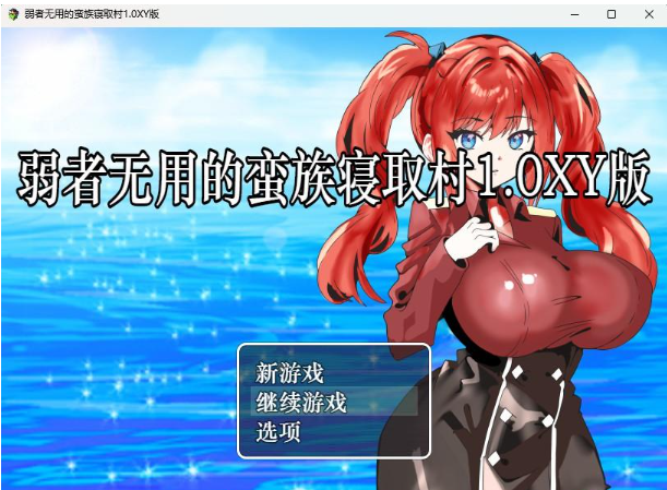 【日系RPG/AIGPT汉化】弱者无用的蛮族寝取村1.0XY版【PC+安卓/400M】 畅玩游戏 预览第1张-XACG动漫资源社——中文ACG动漫游戏社区