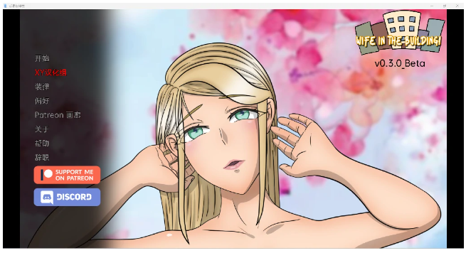 【亚洲SLG/汉化/3D】大楼里的老婆Wife in the Building! v0.3.0 Beta【PC+安卓/1G】 畅玩游戏 预览第1张-XACG动漫资源社——中文ACG动漫游戏社区