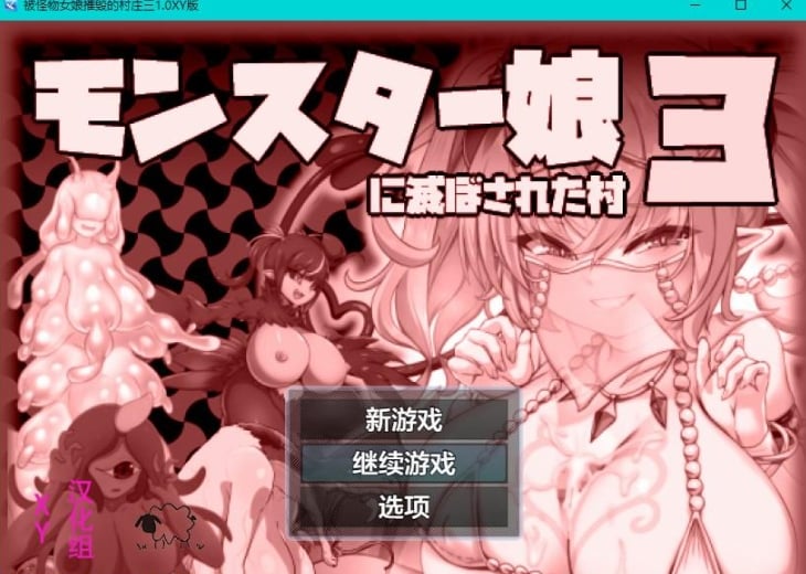 【日系RPG/AIGPT汉化】被怪物女娘摧毁的村庄三1.0 XY版【PC+安卓/500M】 畅玩游戏 预览第1张-XACG动漫资源社——中文ACG动漫游戏社区