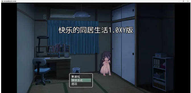 【日系RPG/AIGPT汉化】快乐的同居生活1.0 XY版【PC+安卓/860M】 畅玩游戏 预览第1张-XACG动漫资源社——中文ACG动漫游戏社区