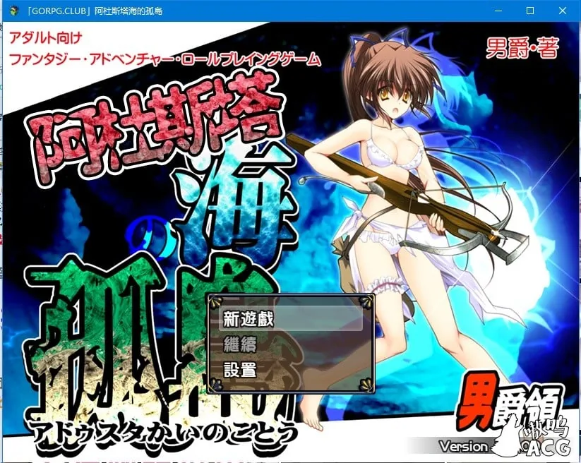 【探索RPG/汉化/动态CG】阿杜斯塔海之孤岛!汉化版+特典+全CG【新汉化/全CV】【500M】 畅玩游戏 预览第1张-XACG动漫资源社——中文ACG动漫游戏社区 【探索RPG/汉化/动态CG】阿杜斯塔海之孤岛!汉化版+特典+全CG【新汉化/全CV】【500M】 畅玩游戏 预览第1张