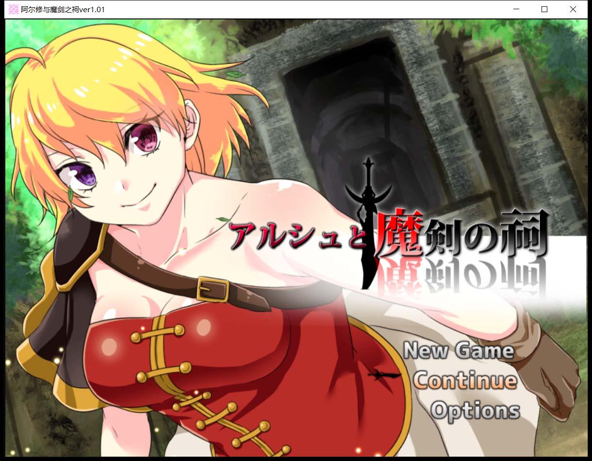 【ARPG/中文/动态CG】阿尔修与魔剑之祠 V1.01 DL官方中文版【400M】 畅玩游戏 预览第1张