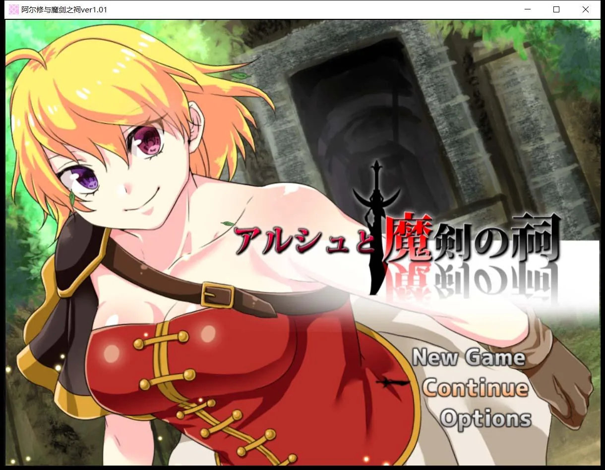 【ARPG/中文/动态CG】阿尔修与魔剑之祠 V1.01 DL官方中文版【400M】 畅玩游戏 预览第1张