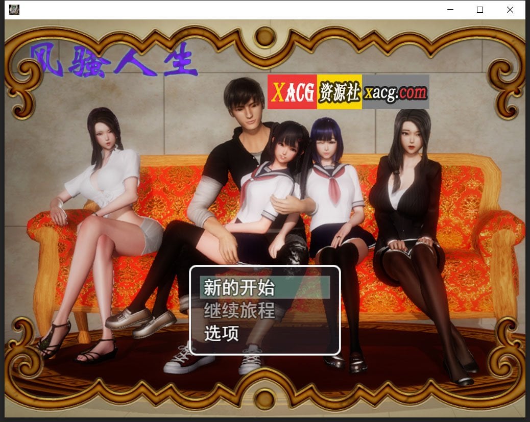 【国产RPG/中文/动态CG】风搔人生 Ver3.4 最新全dlc完整定制版+全CG【新版/PC+安卓/4G】 畅玩游戏 预览第1张