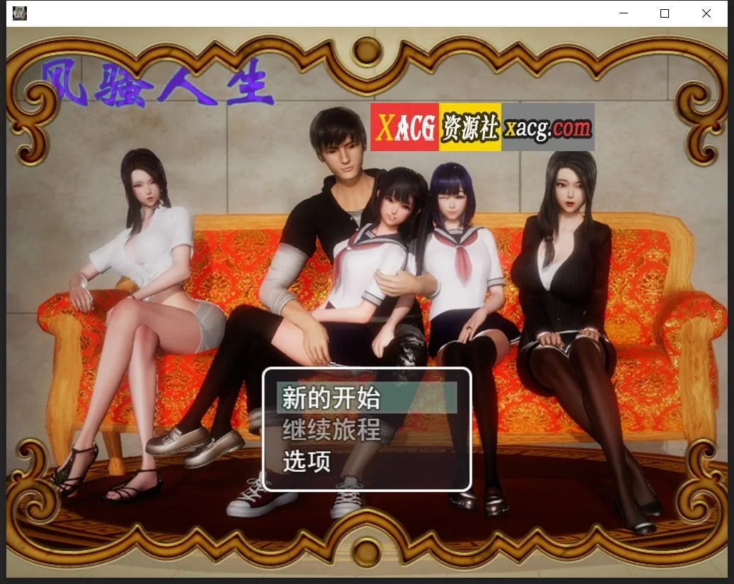 【国产RPG/中文/动态CG】风搔人生 Ver3.4 最新全dlc完整定制版+全CG【新版/PC+安卓/4G】 畅玩游戏 预览第1张