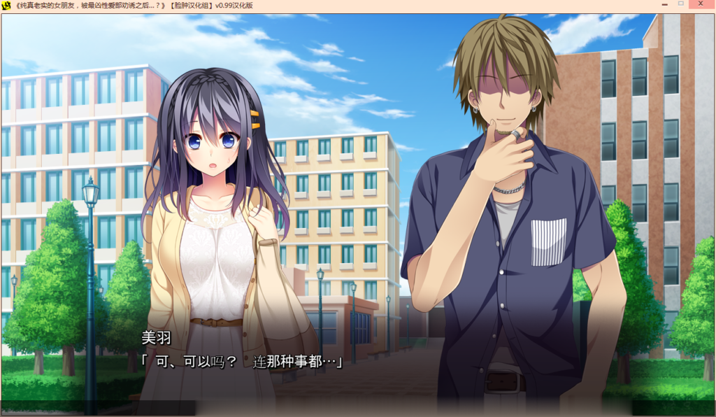 【ADV/汉化】纯真老实的女朋友,被最凶H部劝诱之后~汉化版+全CG存档【NTR】【880M】 畅玩游戏 预览第5张-XACG动漫资源社——中文ACG动漫游戏社区