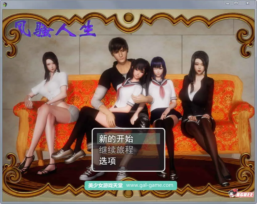 【国产RPG/中文/动态CG】风搔人生 Ver2.60s 完整众筹中文作弊版【更新/PC+安卓版/4G】 畅玩游戏 预览第1张-XACG动漫资源社——中文ACG动漫游戏社区