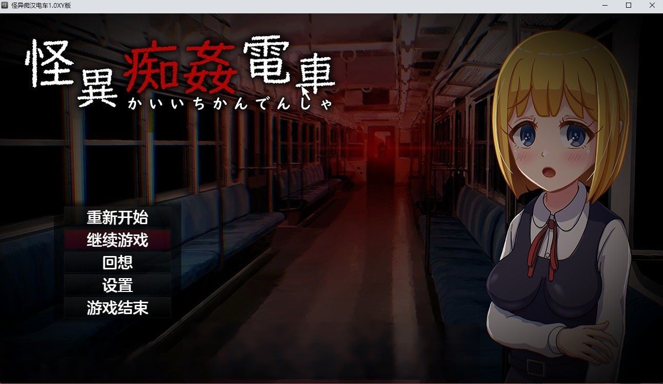 【日系RPG/汉化】怪异痴汉电车1.0汉化版【PC+安卓/1.4G】 畅玩游戏 预览第1张-XACG动漫资源社——中文ACG动漫游戏社区